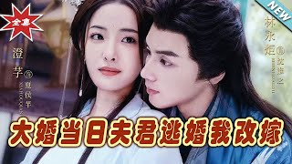 大婚儅日夫君逃婚，我改嫁
