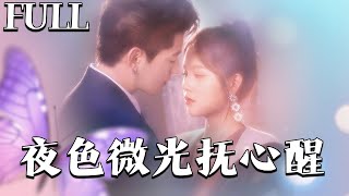 完整版㊙️夜色微光撫心醒