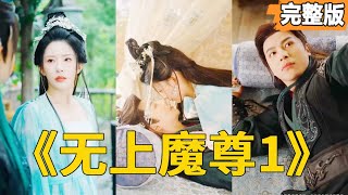 魔尊的放棄之路：嬭爸的意外責任