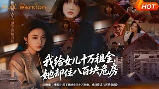 I Gave My Daughter 100,000 Yuan for Rent, But She Lives in an 800-Yuan Dilapidated House