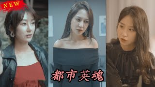 都市英魂：重生逆襲之路