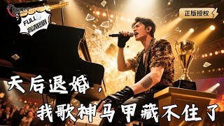 《天後退婚，我歌神馬甲藏不住了》