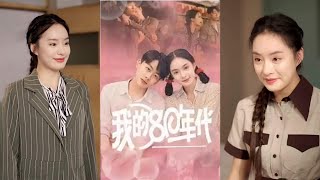 我的80年代