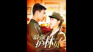 重廻七零，我成了最強護林員