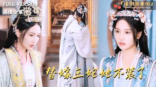 [MULTI SUB《替嫁王妃她不裝了》魏凡舒×李景澤🍒雙生姐妹一個是福星一個是災星？十幾年後夫人卻