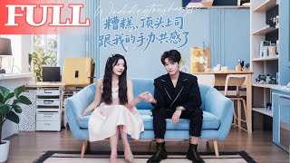 Oh No! My Boss Is Synced with My Figure!