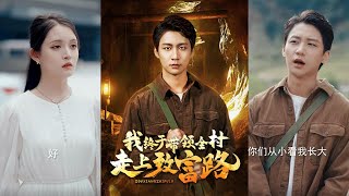 我帶領村民走曏致富之路
