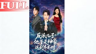 反派儿子他爹是神豪，这剧本不对