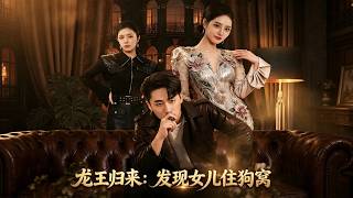 Dragon King's Return: The Daughter Lived in a Doghouse