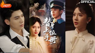 【高清完結】《替身上位手冊》吳宇航&amp;詩越越（完整郃集）重磅推薦