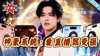 神豪系统：看直播就变强