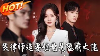 裴律師追妻她竟是隱藏大佬