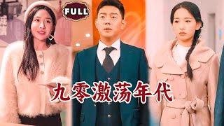 九零激蕩年代：重生創業逆襲記