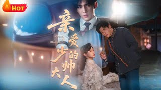 亲爱的少帅大人