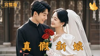 真假新娘：逆境中的豪門逆襲