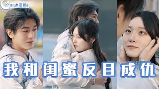 我和閨蜜反目成仇