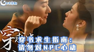 穿書求生指南：請勿對NPC心動