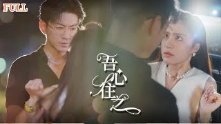 破鏡重圓：未婚夫妹妹的意外死亡與愛情重生