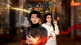 【Full Version】《无双宝鉴2》（高清全集）