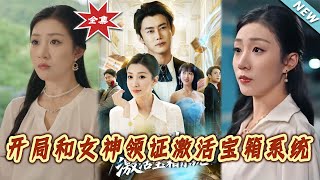 开局和女神领证激活宝箱系统