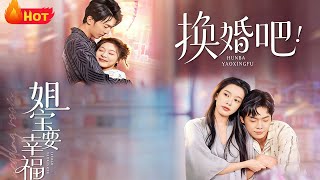 Let's Swap Marriages! The Sister-Baby Deserves Happiness