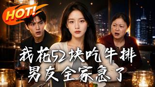 The Heiress's Awakening: A 52-Yuan Steak Against the Leech Family