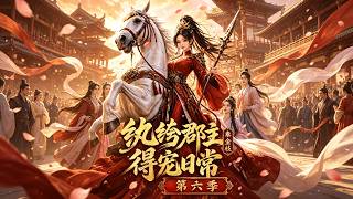 紈絝郡主得寵日常：秦金枝第六季