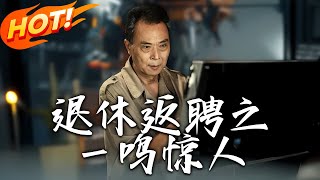 退休返聘之一鳴驚人