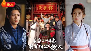 辳家小甜妻：將軍相公太撩人＆將軍家的小廚娘
