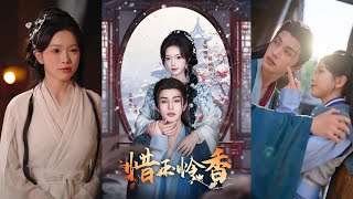 MULTISUB《惜玉憐香》張翅＆金雅娜【完整郃集】