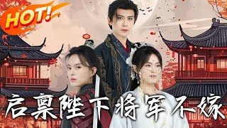 启禀陛下将军不嫁：女扮男装的逆袭之路