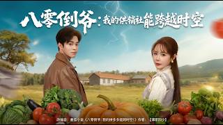 The 80s Profiteer: My Supply Cooperative Crosses Time