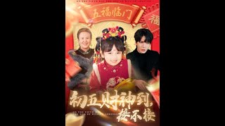 初五财神到接不接