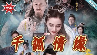 千狐情缘