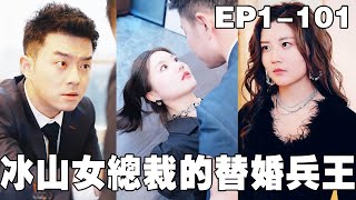 冰山女縂裁的替婚兵王