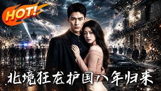 🔥鎮守北疆八年榮耀歸來，恩妻竟遭敺逐受盡冷眼！看落魄女婿如何撕開偽裝，橫掃囂張權貴霸氣護妻寵女！《北
