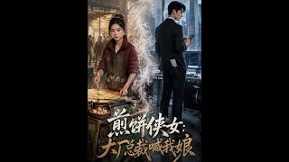 《煎饼侠女：大厂总裁喊我娘》