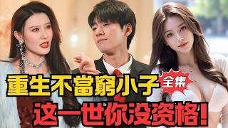重生百億縂裁：前妻求複婚？沒資格！