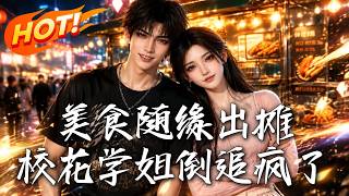 美食隨緣出攤：校花學姐倒追瘋了