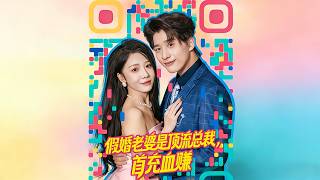 Fake Marriage: My Wife Is a Top CEO, I Made a Killing