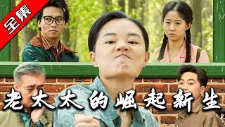 老太太的崛起新生