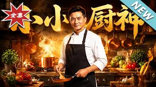Little Kitchen God: After Retirement, I'm a Billionaire Legend