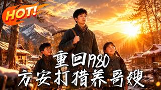 Back to 1980: Fang An Hunts to Support His Elder Brother and Sister-in-law