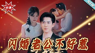 The Untamable Husband from Flash Marriage