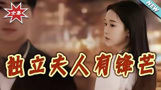 独立夫人有锋芒