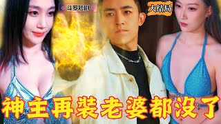 神主再裝老婆都沒了