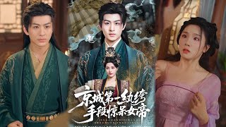 京城第一纨绔手段惊呆女帝