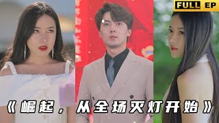 逆襲之光：從被拋棄到億萬繼承