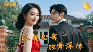 以愛之名，蝕骨深情