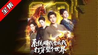 系统赐我合成我打穿整个世界
